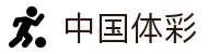 中国体彩网官方首页 - 国家体育彩票管理中心权威平台